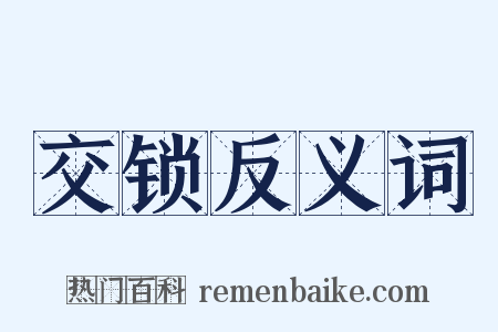 交锁反义词是什么意思的图片
